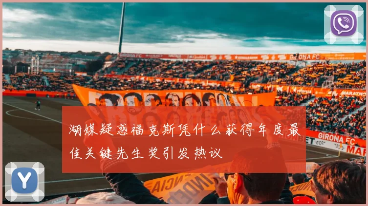 湖媒疑惑福克斯凭什么获得年度最佳关键先生奖引发热议